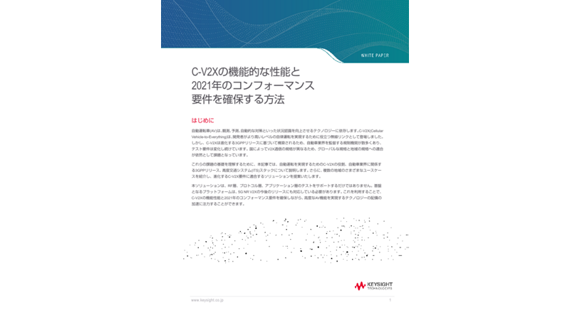 C-V2Xの機能的な性能と2021年のコンフォーマンス要件を確保する方法 | キーサイト